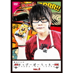 森川さんのはっぴーぼーらっきー　VOL．8（ＤＶＤ）