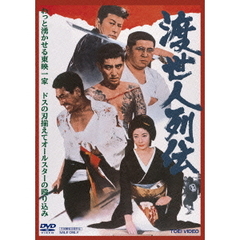 渡世人列伝（ＤＶＤ）