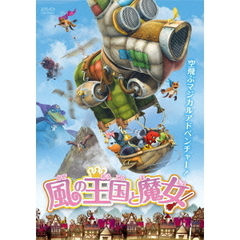 風の王国と魔女（ＤＶＤ）