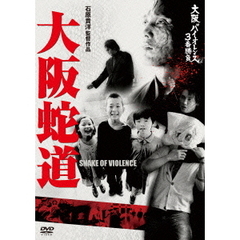 大阪蛇道 -Snake of Violence-（ＤＶＤ）