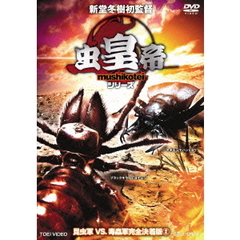 虫皇帝 シリーズ 昆虫軍VS.毒蟲軍 完全決着版 Vol.2（ＤＶＤ）