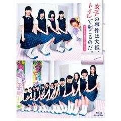 女子の事件は大抵、トイレで起こるのだ。プレミアム【勢揃い！】エディション（Ｂｌｕ－ｒａｙ　Ｄｉｓｃ）