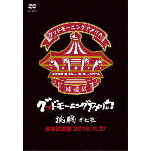 グッドモーニングアメリカ／「挑戦 ?七夜」@日本武道館 2015.11.27（ＤＶＤ） 通販｜セブンネットショッピング