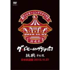 挑戦　第七夜　日本武道館　2015．11．27（ＤＶＤ）