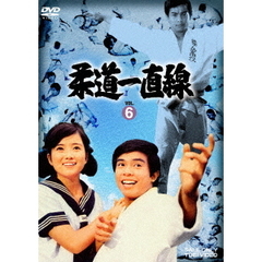 柔道一直線　VOL．6（ＤＶＤ）