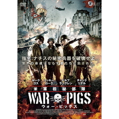 米軍極秘部隊 ウォー・ピッグス（ＤＶＤ）