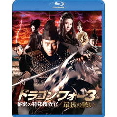 ドラゴン・フォー3　秘密の特殊捜査官／最後の戦い　スペシャル・エディション（Ｂｌｕ－ｒａｙ　Ｄｉｓｃ）