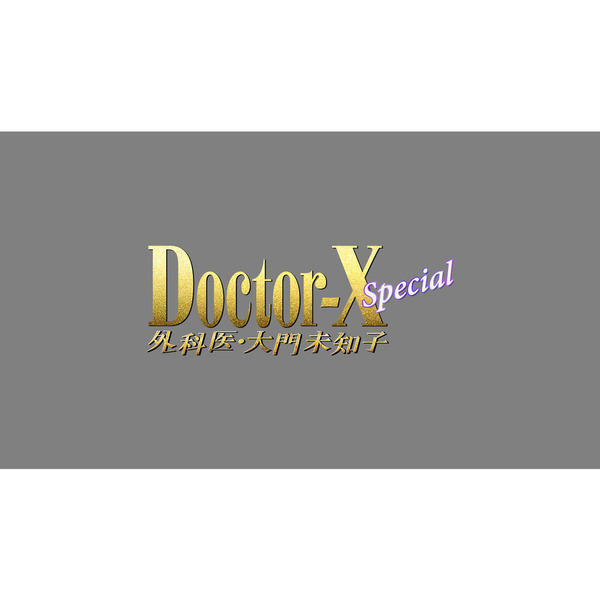 【新品★未開封】期間限定46%off Doctor-X  全7シリーズ全巻セット