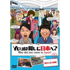 YOUは何しに日本へ？　指さし2人組編（ＤＶＤ）