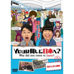 YOUは何しに日本へ？ 指さし2人組編（ＤＶＤ）