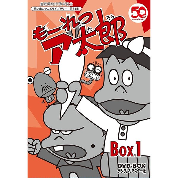 もーれつア太郎 DVD-BOX デジタルリマスター版 BOX 1（ＤＶＤ）