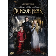 クリムゾン・ピーク（ＤＶＤ）