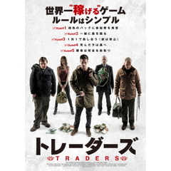トレーダーズ（ＤＶＤ）