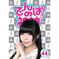 でんぱの神神　DVD　LEVEL．44（ＤＶＤ）