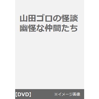 山田ゴロの怪談 幽怪な仲間たち（ＤＶＤ）