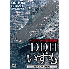 DDHいずも 最新鋭・最大の護衛艦（ＤＶＤ）