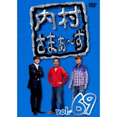 内村さまぁ～ず　vol．69（ＤＶＤ）