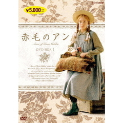 赤毛のアン DVD-BOX 1 ＜新価格＞（ＤＶＤ）