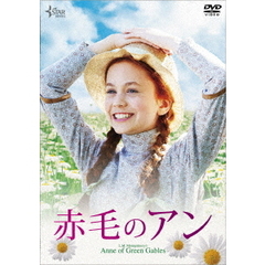 赤毛のアン（ＤＶＤ）