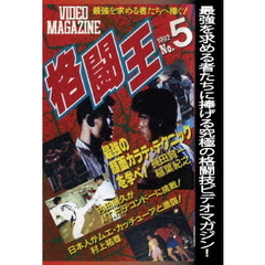 格闘王 No.5（ＤＶＤ）