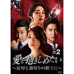 愛を抱きしめたい ～屈辱と裏切りの涯てに～ DVD-BOX 2（ＤＶＤ）