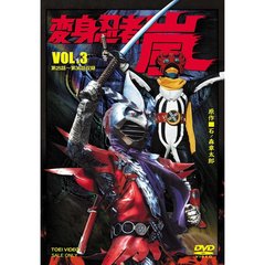 変身忍者 嵐 Vol.3（ＤＶＤ）