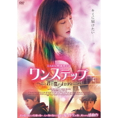 ワンステップ　～君と僕のメロディ～（ＤＶＤ）