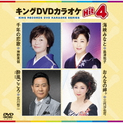 キングDVDカラオケHit4　Vol．156（ＤＶＤ）