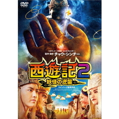西遊記2～妖怪の逆襲～（ＤＶＤ）