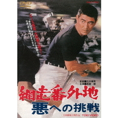 網走番外地　悪への挑戦（ＤＶＤ）