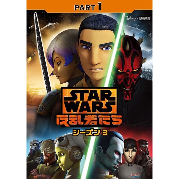 スター・ウォーズ 反乱者たち シーズン 3 Part 1（ＤＶＤ） 通販