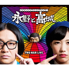 「永野と高城。」 エキセントリックコミックショー TWO MAN LIVE（Ｂｌｕ－ｒａｙ）