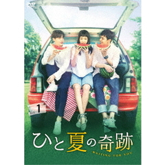 ひと夏の奇跡 ～waiting for you DVD-BOX 1（ＤＶＤ）