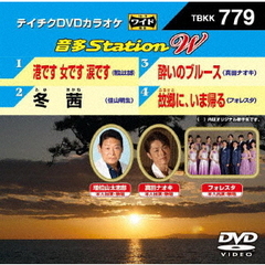 音多Station　W（ＤＶＤ）