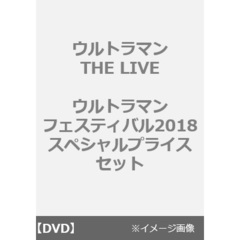 ウルトラマン THE LIVE ウルトラマンフェスティバル 2018 スペシャルプライスセット（ＤＶＤ）