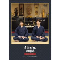 DVD 「くまがみ珈琲店 ～プレミアムブレンド～」 2018年夏、はじめての修行体験DVD（ＤＶＤ）