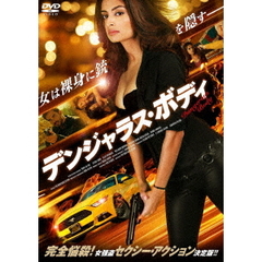 デンジャラス・ボディ（ＤＶＤ）