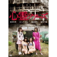 心霊ツアーズ（ＤＶＤ）