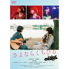 さよならくちびる（ＤＶＤ）