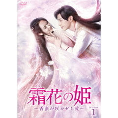 霜花の姫 ～香蜜が咲かせし愛～ DVD-BOX 1（ＤＶＤ）