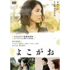 よこがお（ＤＶＤ）