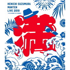 鈴村健一／鈴村健一 満天LIVE 2019 ～ぼくらの前夜祭・ぼくらの後夜祭～ LIVE Blu-ray（Ｂｌｕ－ｒａｙ）