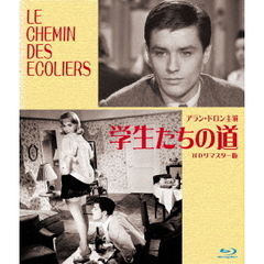 学生たちの道　HDリマスター版（Ｂｌｕ－ｒａｙ　Ｄｉｓｃ）