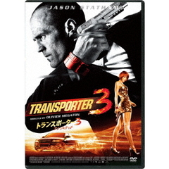 トランスポーター3 アンリミテッド ＜スペシャル・プライス＞（ＤＶＤ）