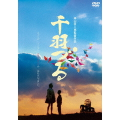 千羽づる　HDニューマスター（ＤＶＤ）