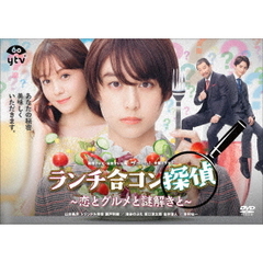 ランチ合コン探偵 ～恋とグルメと謎解きと～ DVD-BOX（ＤＶＤ）