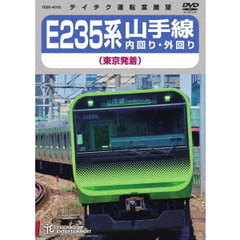 E235系　山手線内回り・外回り（東京発着）（ＤＶＤ）