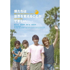 僕たちは世界を変えることができない。（ＤＶＤ）