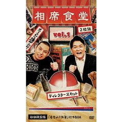 相席食堂　Vol．1　～ディレクターズカット～（ＤＶＤ）