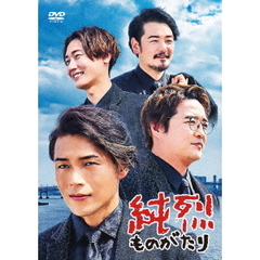純烈ものがたり（ＤＶＤ）